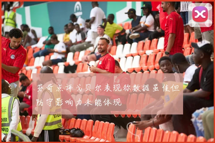 芬奇点评戈贝尔表现称数据虽佳但防守影响力未能体现