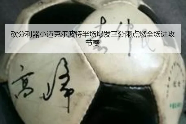 砍分利器小迈克尔波特半场爆发三分雨点燃全场进攻节奏